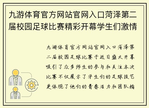 九游体育官方网站官网入口菏泽第二届校园足球比赛精彩开幕学生们激情四溢展现青春风采