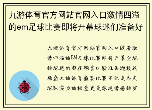 九游体育官方网站官网入口激情四溢的em足球比赛即将开幕球迷们准备好迎接精彩对决