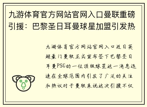 九游体育官方网站官网入口曼联重磅引援：巴黎圣日耳曼球星加盟引发热议
