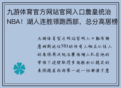 九游体育官方网站官网入口詹皇统治NBA！湖人连胜领跑西部，总分高居榜首