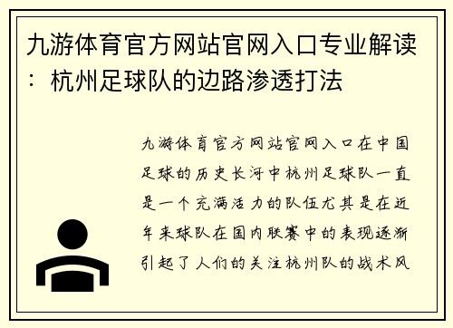 九游体育官方网站官网入口专业解读：杭州足球队的边路渗透打法