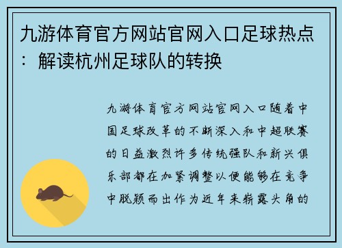 九游体育官方网站官网入口足球热点：解读杭州足球队的转换