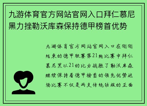 九游体育官方网站官网入口拜仁慕尼黑力挫勒沃库森保持德甲榜首优势