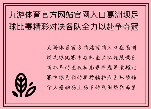 九游体育官方网站官网入口葛洲坝足球比赛精彩对决各队全力以赴争夺冠军荣耀