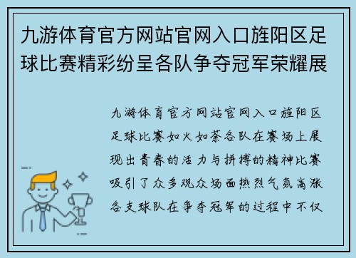 九游体育官方网站官网入口旌阳区足球比赛精彩纷呈各队争夺冠军荣耀展现青春风采
