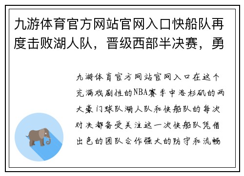 九游体育官方网站官网入口快船队再度击败湖人队，晋级西部半决赛，勇往直前