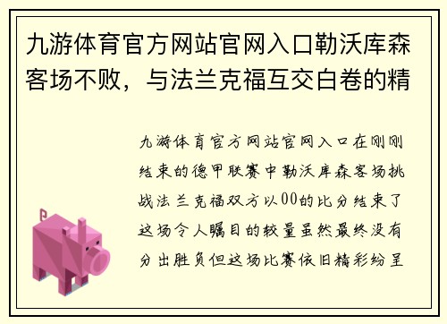 九游体育官方网站官网入口勒沃库森客场不败，与法兰克福互交白卷的精彩对决