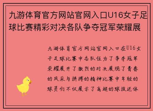 九游体育官方网站官网入口U16女子足球比赛精彩对决各队争夺冠军荣耀展现青春风采