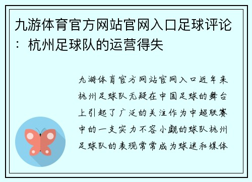 九游体育官方网站官网入口足球评论：杭州足球队的运营得失