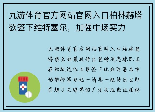 九游体育官方网站官网入口柏林赫塔欲签下维特塞尔，加强中场实力