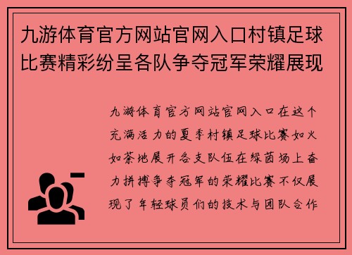 九游体育官方网站官网入口村镇足球比赛精彩纷呈各队争夺冠军荣耀展现青春风采