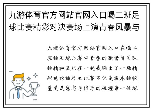 九游体育官方网站官网入口喝二班足球比赛精彩对决赛场上演青春风暴与团队精神