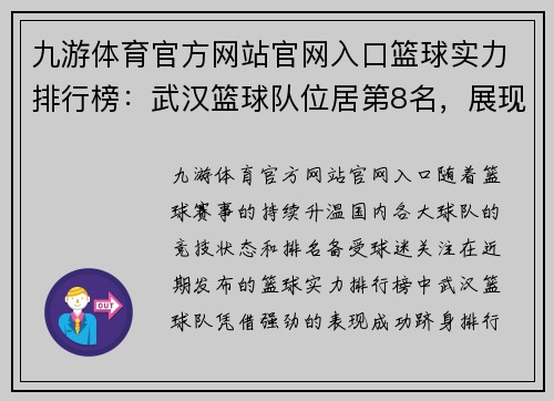 九游体育官方网站官网入口篮球实力排行榜：武汉篮球队位居第8名，展现强劲实力