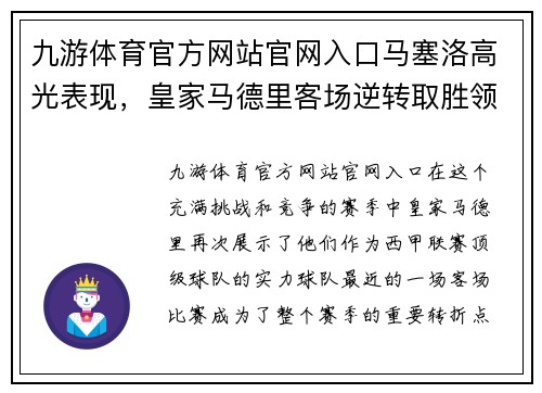 九游体育官方网站官网入口马塞洛高光表现，皇家马德里客场逆转取胜领跑西甲积分榜