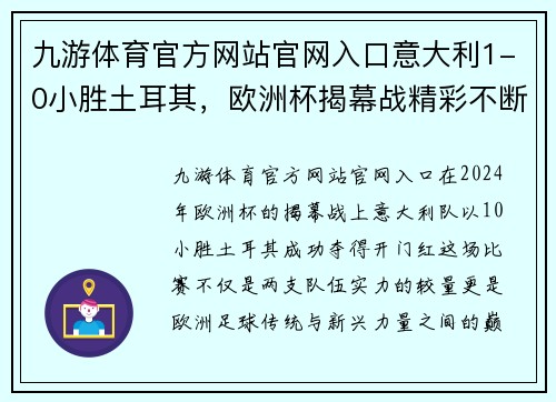 九游体育官方网站官网入口意大利1-0小胜土耳其，欧洲杯揭幕战精彩不断