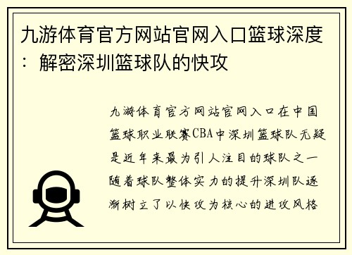 九游体育官方网站官网入口篮球深度：解密深圳篮球队的快攻