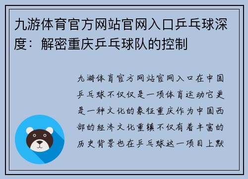 九游体育官方网站官网入口乒乓球深度：解密重庆乒乓球队的控制