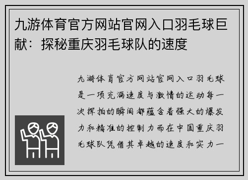 九游体育官方网站官网入口羽毛球巨献：探秘重庆羽毛球队的速度