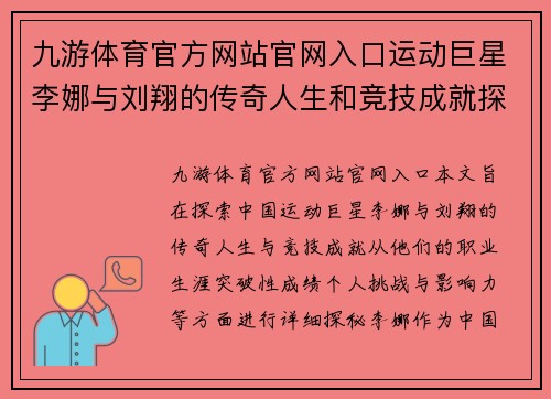 九游体育官方网站官网入口运动巨星李娜与刘翔的传奇人生和竞技成就探秘