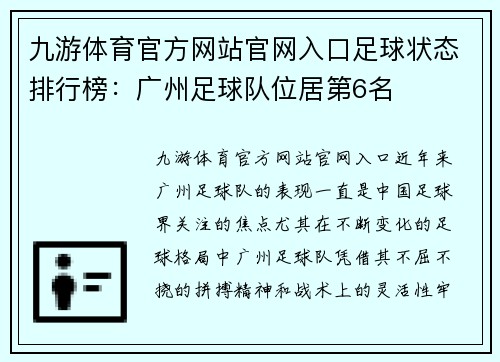 九游体育官方网站官网入口足球状态排行榜：广州足球队位居第6名