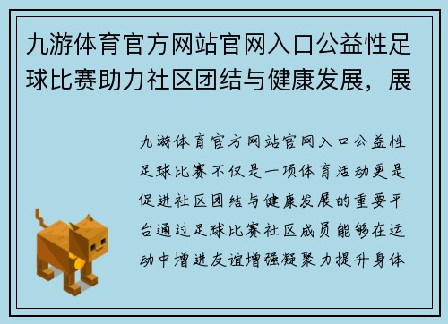 九游体育官方网站官网入口公益性足球比赛助力社区团结与健康发展，展现运动精神与友谊之美
