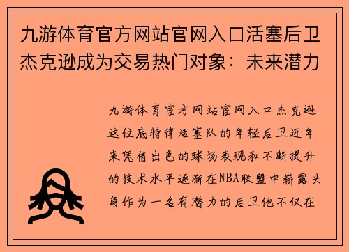 九游体育官方网站官网入口活塞后卫杰克逊成为交易热门对象：未来潜力与市场需求