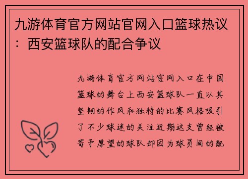 九游体育官方网站官网入口篮球热议：西安篮球队的配合争议