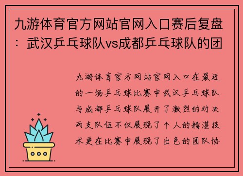 九游体育官方网站官网入口赛后复盘：武汉乒乓球队vs成都乒乓球队的团队协作