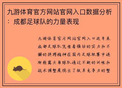 九游体育官方网站官网入口数据分析：成都足球队的力量表现