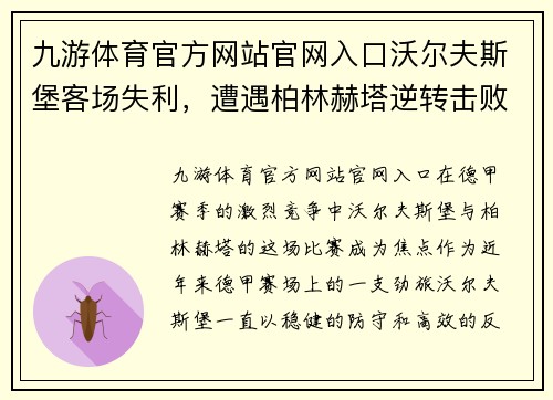 九游体育官方网站官网入口沃尔夫斯堡客场失利，遭遇柏林赫塔逆转击败