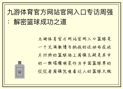 九游体育官方网站官网入口专访周强：解密篮球成功之道