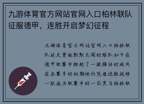 九游体育官方网站官网入口柏林联队征服德甲，连胜开启梦幻征程