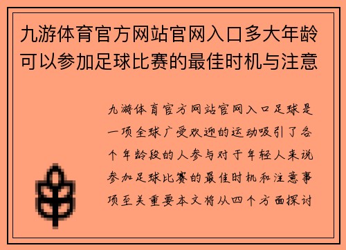 九游体育官方网站官网入口多大年龄可以参加足球比赛的最佳时机与注意事项