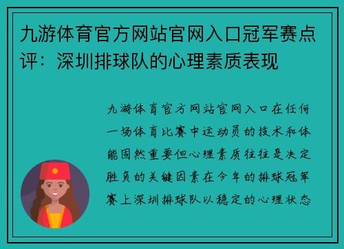 九游体育官方网站官网入口冠军赛点评：深圳排球队的心理素质表现