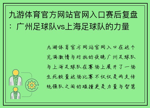 九游体育官方网站官网入口赛后复盘：广州足球队vs上海足球队的力量
