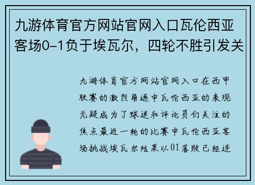 九游体育官方网站官网入口瓦伦西亚客场0-1负于埃瓦尔，四轮不胜引发关注