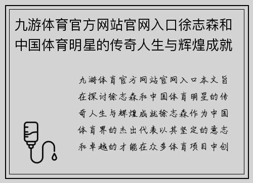 九游体育官方网站官网入口徐志森和中国体育明星的传奇人生与辉煌成就探究