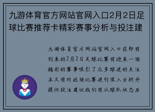 九游体育官方网站官网入口2月2日足球比赛推荐卡精彩赛事分析与投注建议
