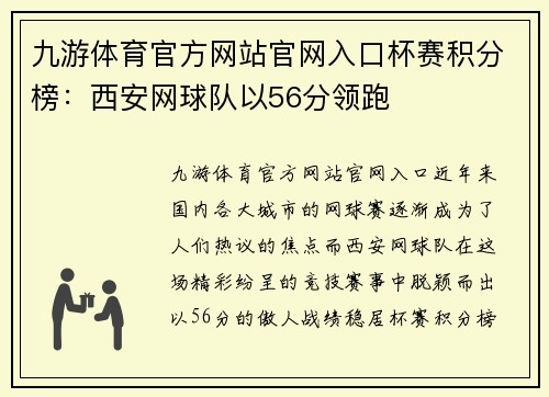 九游体育官方网站官网入口杯赛积分榜：西安网球队以56分领跑