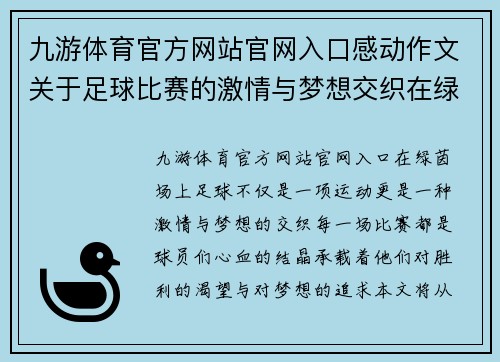 九游体育官方网站官网入口感动作文关于足球比赛的激情与梦想交织在绿茵场上的精彩瞬间