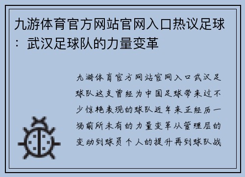 九游体育官方网站官网入口热议足球：武汉足球队的力量变革