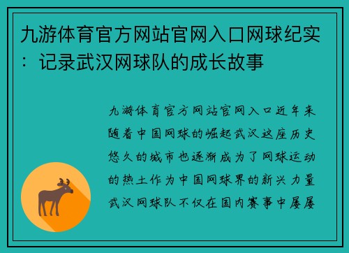 九游体育官方网站官网入口网球纪实：记录武汉网球队的成长故事