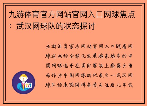 九游体育官方网站官网入口网球焦点：武汉网球队的状态探讨