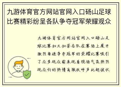 九游体育官方网站官网入口砀山足球比赛精彩纷呈各队争夺冠军荣耀观众热情高涨
