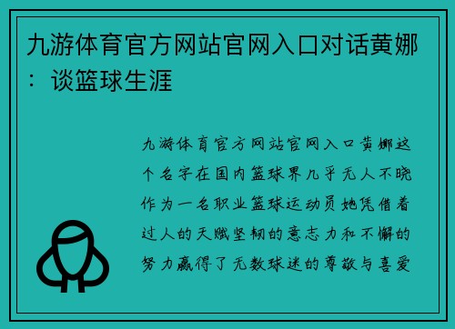 九游体育官方网站官网入口对话黄娜：谈篮球生涯