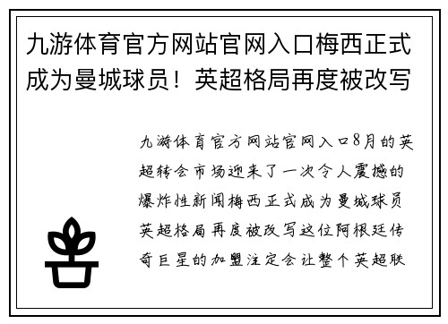 九游体育官方网站官网入口梅西正式成为曼城球员！英超格局再度被改写