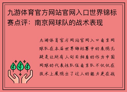 九游体育官方网站官网入口世界锦标赛点评：南京网球队的战术表现