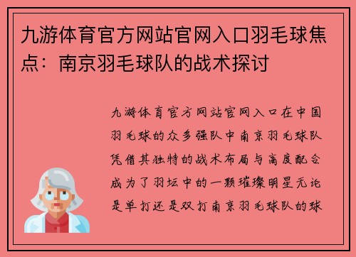 九游体育官方网站官网入口羽毛球焦点：南京羽毛球队的战术探讨