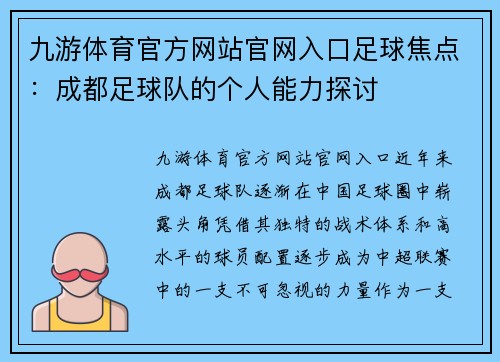 九游体育官方网站官网入口足球焦点：成都足球队的个人能力探讨