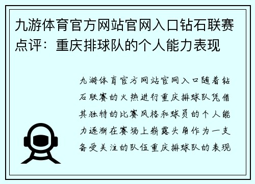 九游体育官方网站官网入口钻石联赛点评：重庆排球队的个人能力表现